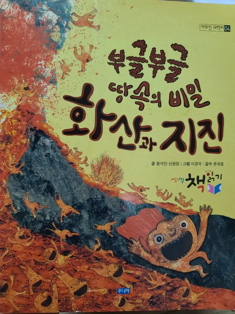 부글부글 땅속의 비밀 화신과 지진